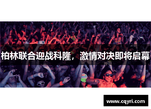柏林联合迎战科隆，激情对决即将启幕