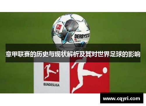 意甲联赛的历史与现状解析及其对世界足球的影响