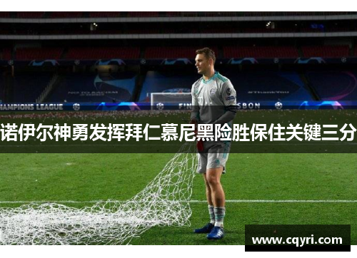 诺伊尔神勇发挥拜仁慕尼黑险胜保住关键三分