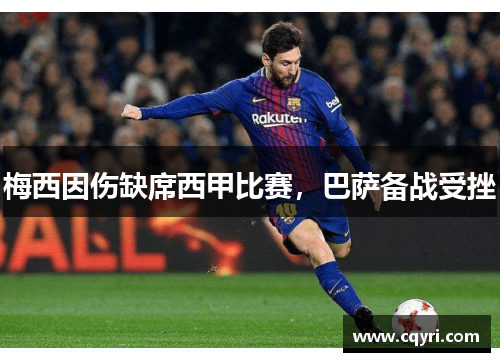 梅西因伤缺席西甲比赛，巴萨备战受挫