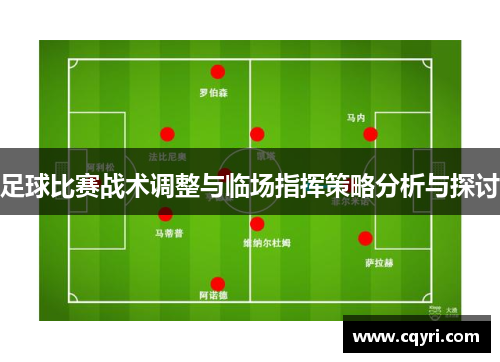 足球比赛战术调整与临场指挥策略分析与探讨