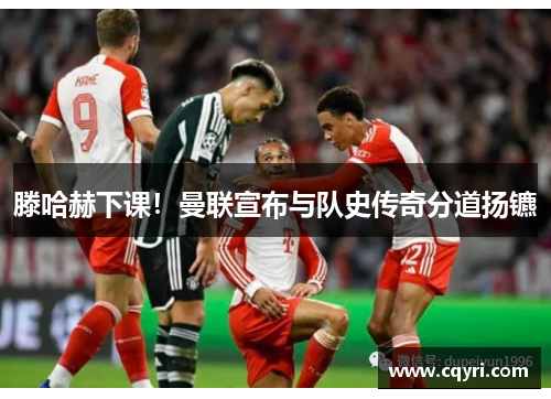 滕哈赫下课！曼联宣布与队史传奇分道扬镳