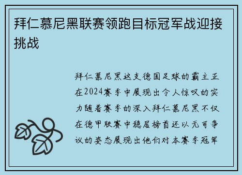 拜仁慕尼黑联赛领跑目标冠军战迎接挑战