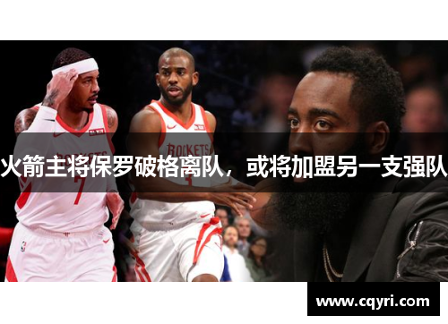 火箭主将保罗破格离队，或将加盟另一支强队