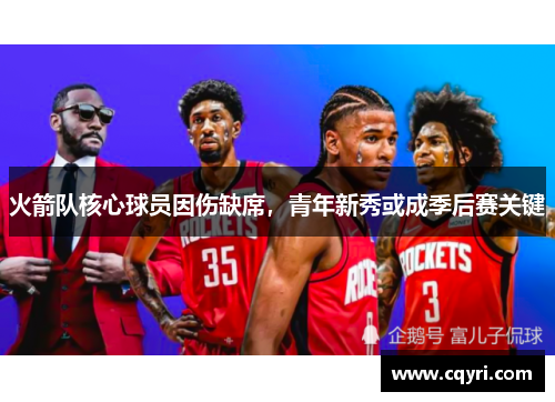 火箭队核心球员因伤缺席，青年新秀或成季后赛关键