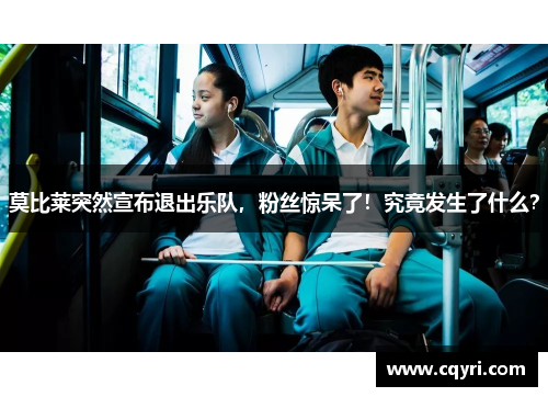 莫比莱突然宣布退出乐队，粉丝惊呆了！究竟发生了什么？