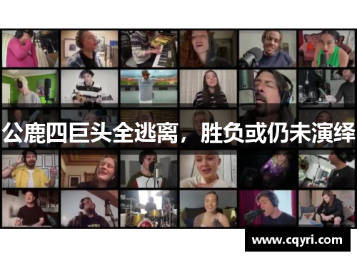 公鹿四巨头全逃离,胜负或仍未演绎
