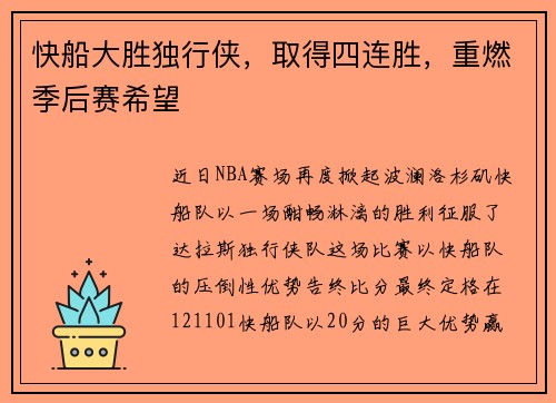 快船大胜独行侠，取得四连胜，重燃季后赛希望