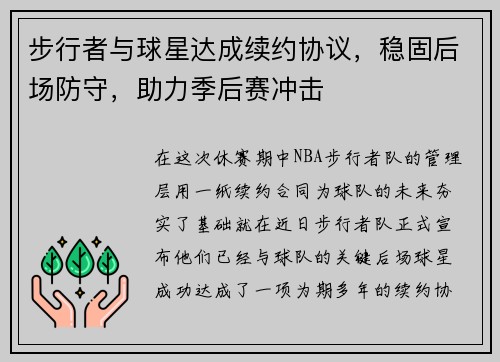 步行者与球星达成续约协议，稳固后场防守，助力季后赛冲击