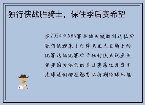 独行侠战胜骑士，保住季后赛希望