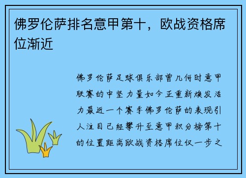 佛罗伦萨排名意甲第十，欧战资格席位渐近