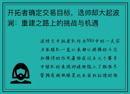 开拓者确定交易目标，选帅却大起波澜：重建之路上的挑战与机遇