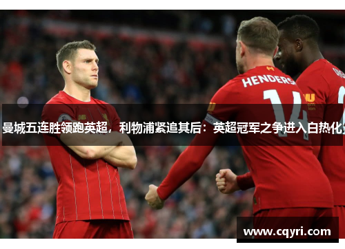 曼城五连胜领跑英超，利物浦紧追其后：英超冠军之争进入白热化