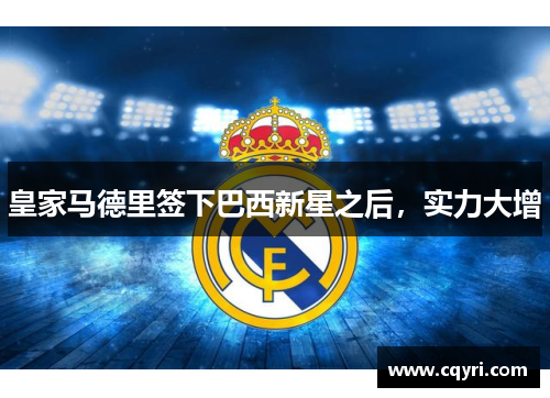 皇家马德里签下巴西新星之后，实力大增