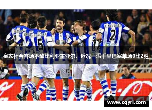 皇家社会客场不敌比利亚雷亚尔，近况一泻千里巴塞单场0比2胜