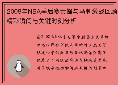 2008年NBA季后赛黄蜂与马刺激战回顾精彩瞬间与关键时刻分析