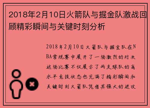 2018年2月10日火箭队与掘金队激战回顾精彩瞬间与关键时刻分析