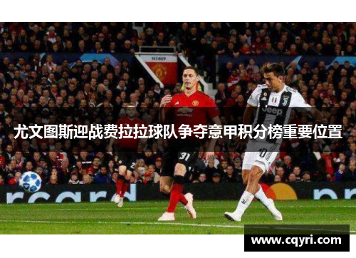 尤文图斯迎战费拉拉球队争夺意甲积分榜重要位置