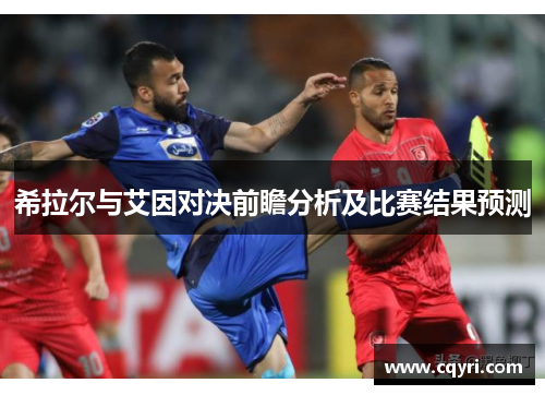 希拉尔与艾因对决前瞻分析及比赛结果预测