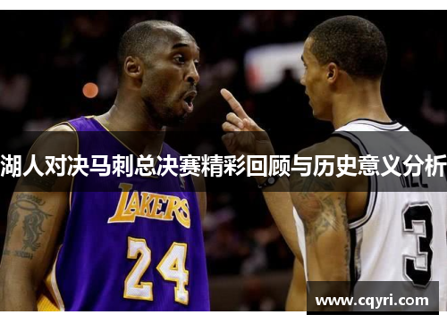 湖人对决马刺总决赛精彩回顾与历史意义分析