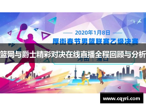 篮网与爵士精彩对决在线直播全程回顾与分析
