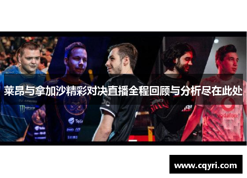 莱昂与拿加沙精彩对决直播全程回顾与分析尽在此处