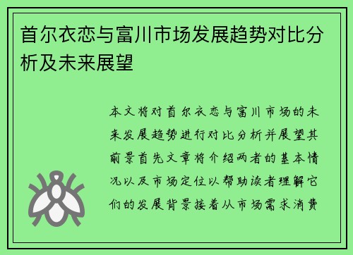 首尔衣恋与富川市场发展趋势对比分析及未来展望