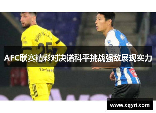 AFC联赛精彩对决诺科平挑战强敌展现实力
