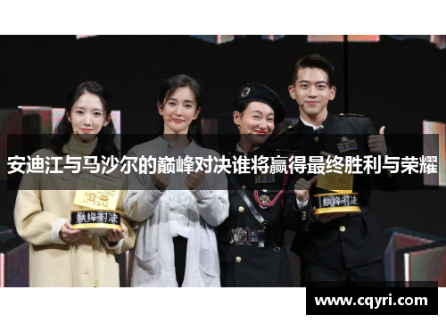 安迪江与马沙尔的巅峰对决谁将赢得最终胜利与荣耀