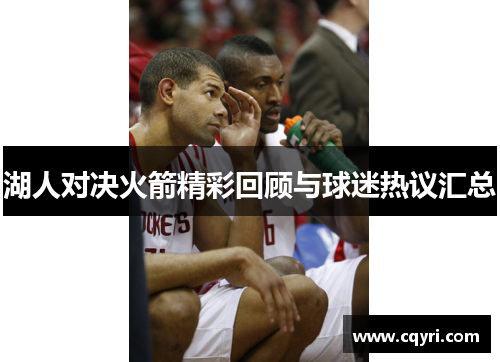 湖人对决火箭精彩回顾与球迷热议汇总