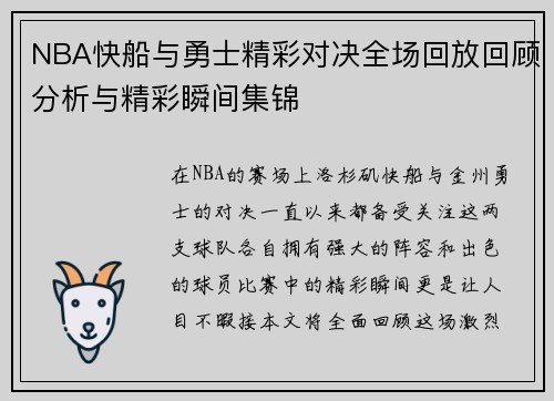 NBA快船与勇士精彩对决全场回放回顾分析与精彩瞬间集锦