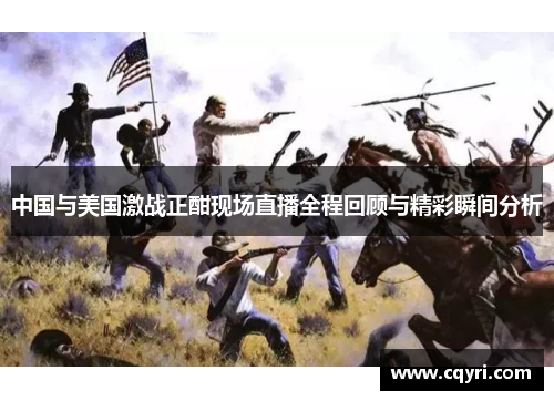 中国与美国激战正酣现场直播全程回顾与精彩瞬间分析