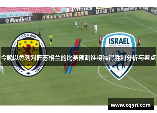 今晚以色列对阵苏格兰的比赛预测谁将赢得胜利分析与看点