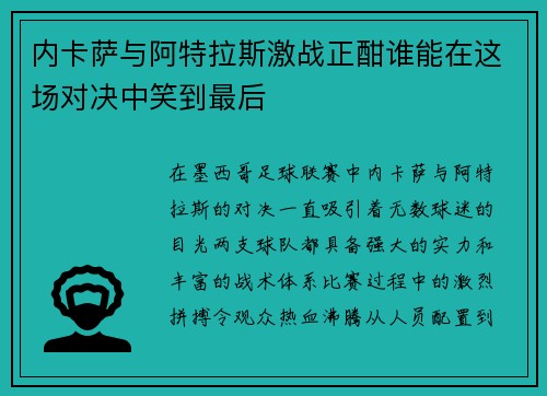 内卡萨与阿特拉斯激战正酣谁能在这场对决中笑到最后