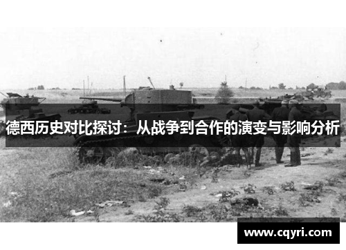 德西历史对比探讨：从战争到合作的演变与影响分析