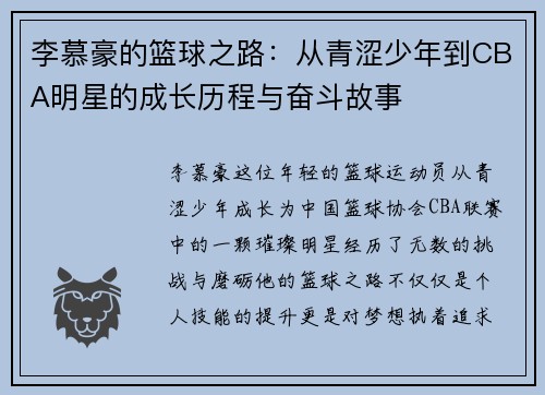 李慕豪的篮球之路：从青涩少年到CBA明星的成长历程与奋斗故事
