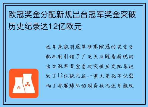 欧冠奖金分配新规出台冠军奖金突破历史纪录达12亿欧元