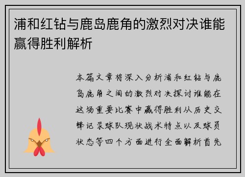 浦和红钻与鹿岛鹿角的激烈对决谁能赢得胜利解析