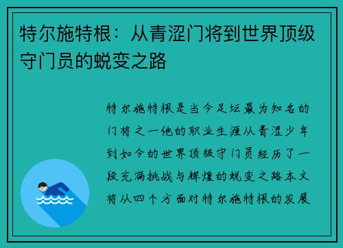 特尔施特根：从青涩门将到世界顶级守门员的蜕变之路