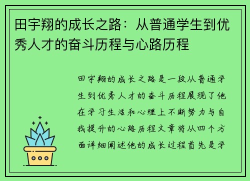田宇翔的成长之路：从普通学生到优秀人才的奋斗历程与心路历程