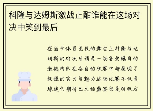 科隆与达姆斯激战正酣谁能在这场对决中笑到最后