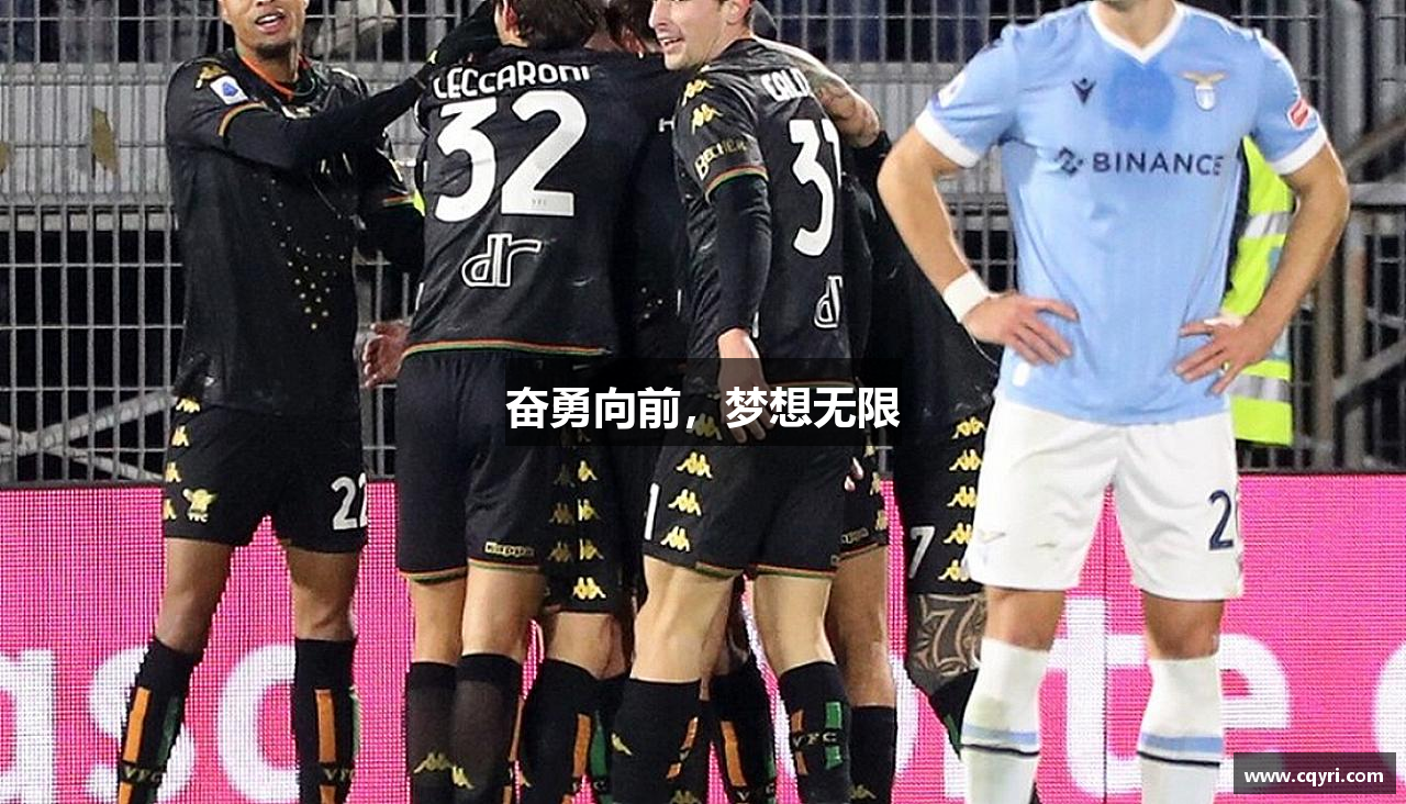 奋勇向前，梦想无限